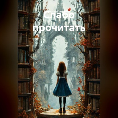 Скачать книгу Слабо прочитать