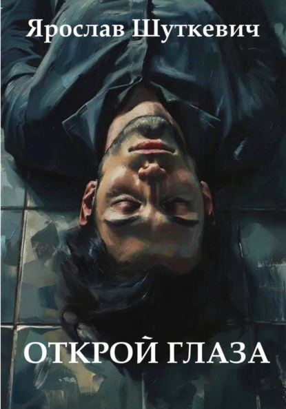 Скачать книгу Открой глаза