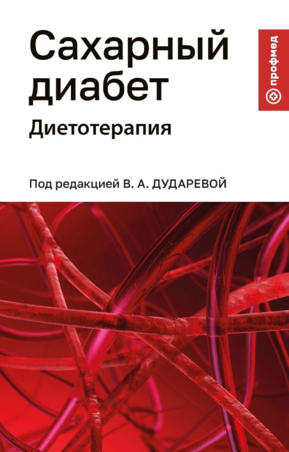 Скачать книгу Сахарный диабет. Диетотерапия