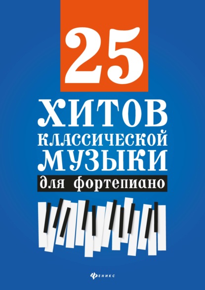 Скачать книгу 25 хитов классической музыки для фортепиано