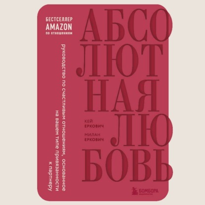 Скачать книгу Абсолютная любовь. Руководство по счастливым отношениям, основанное на вашем типе привязанности к партнеру