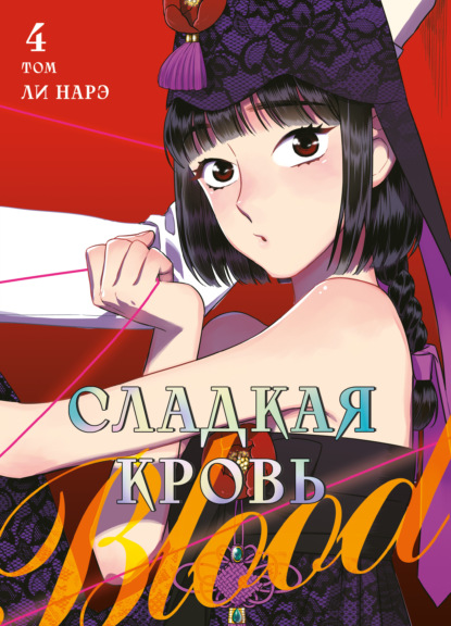 Скачать книгу Honey Blood. Сладкая кровь. Том 4