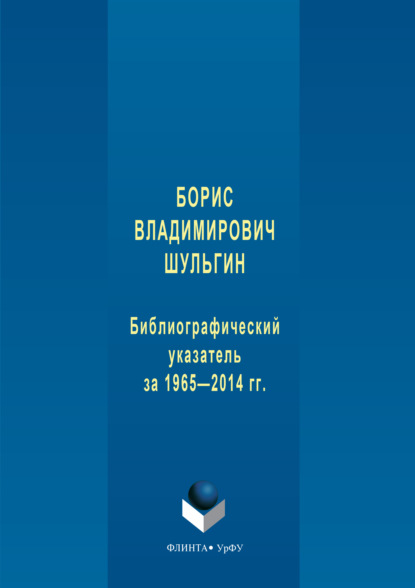Скачать книгу Борис Владимирович Шульгин. Библиографический указатель за 1965-2014 гг.