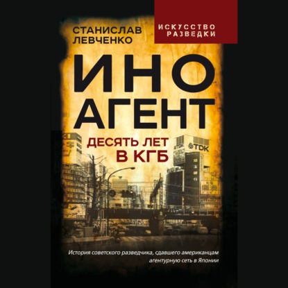 Иноагент. Десять лет в КГБ
