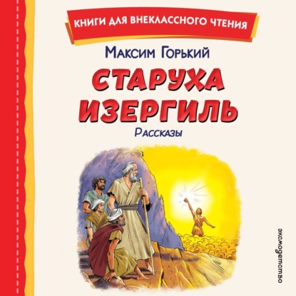 Скачать книгу Старуха Изергиль. Рассказы