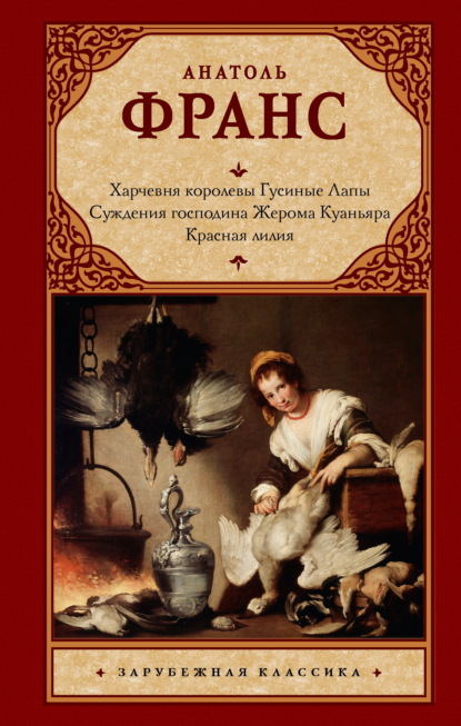 Скачать книгу Харчевня королевы Гусиные Лапы. Суждения господина Жерома Куаньяра. Красная лилия