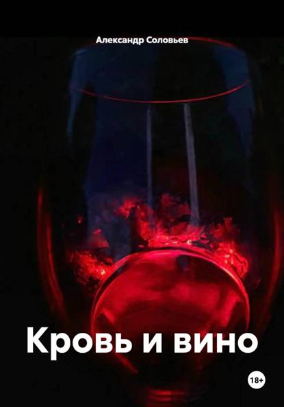 Скачать книгу Кровь и вино