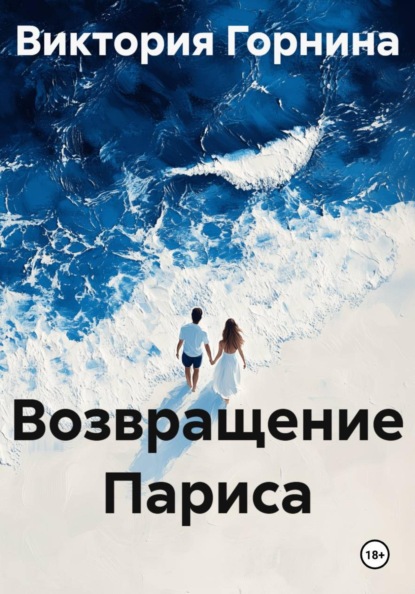 Скачать книгу Возвращение Париса