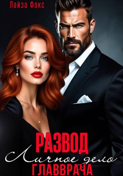 Измена. Личное дело главврача