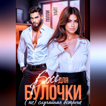 Скачать книгу Босс для булочки. (Не)Случайная встреча