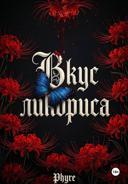 Скачать книгу Вкус ликориса