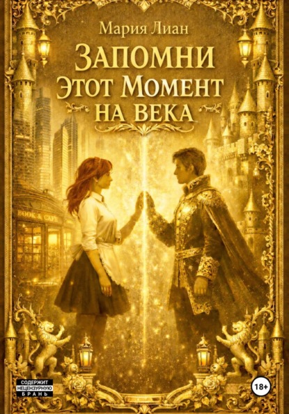 Скачать книгу Запомни этот момент на века