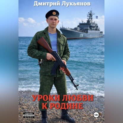 Скачать книгу Уроки любви к родине
