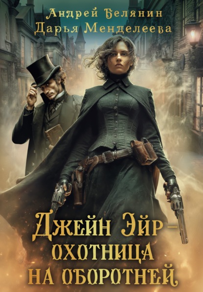 Скачать книгу Джейн Эйр – охотница на оборотней