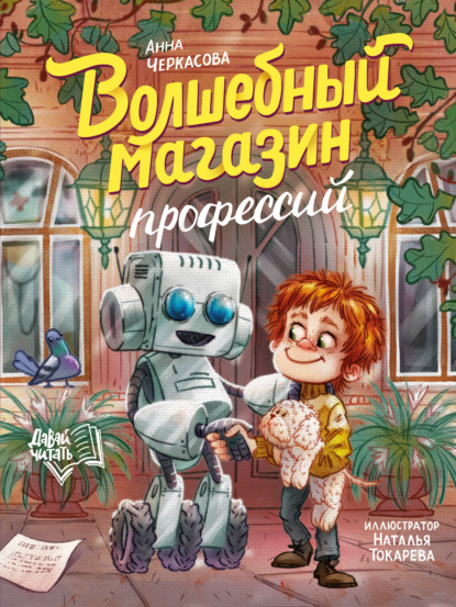 Скачать книгу Волшебный магазин профессий