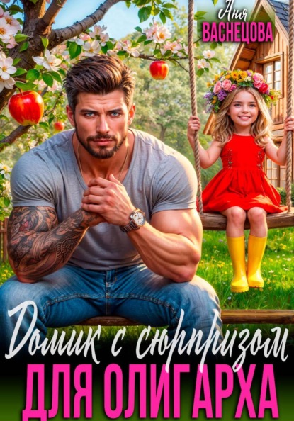Скачать книгу Домик с сюрпризом для олигарха