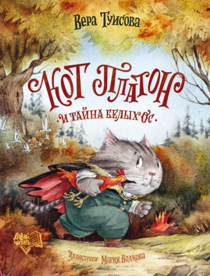 Скачать книгу Кот Платон и тайна белых ос