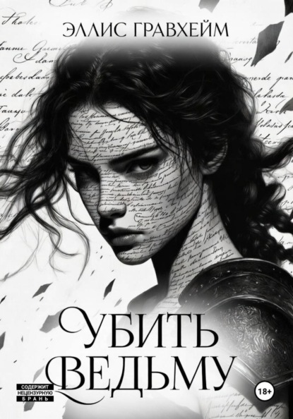 Скачать книгу Убить Ведьму