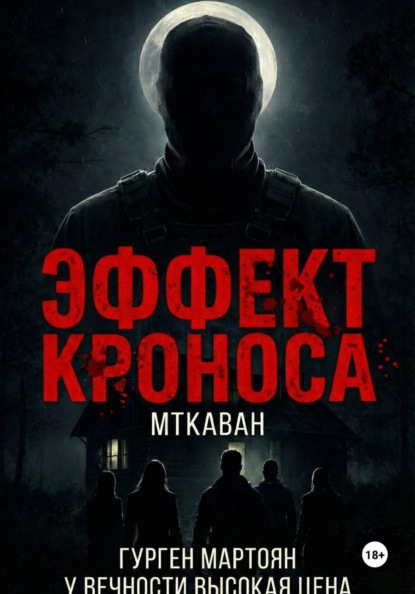 Скачать книгу Эффект Кроноса:Мткаван
