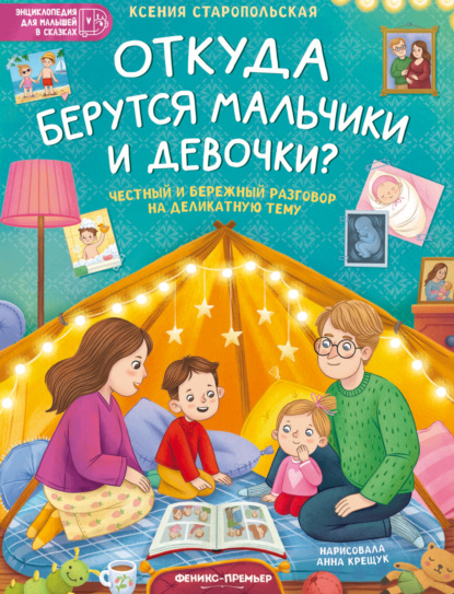 Скачать книгу Откуда берутся мальчики и девочки?