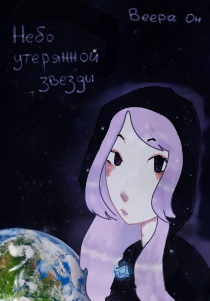 Скачать книгу Небо утерянной звезды