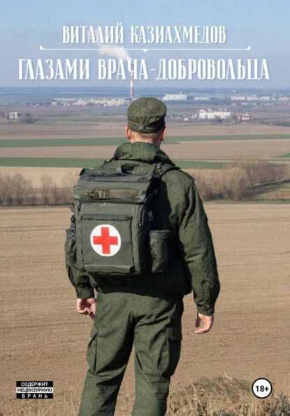 Скачать книгу Глазами врача-добровольца