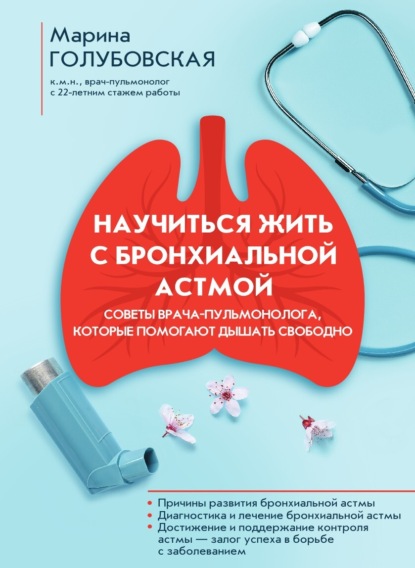Скачать книгу Научиться жить с бронхиальной астмой