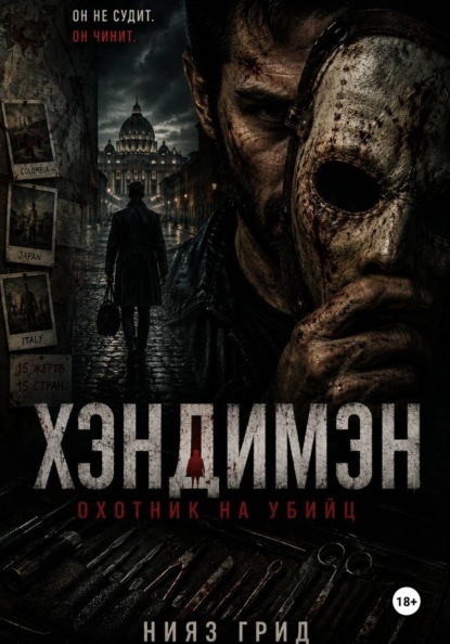 Скачать книгу Хэндимэн