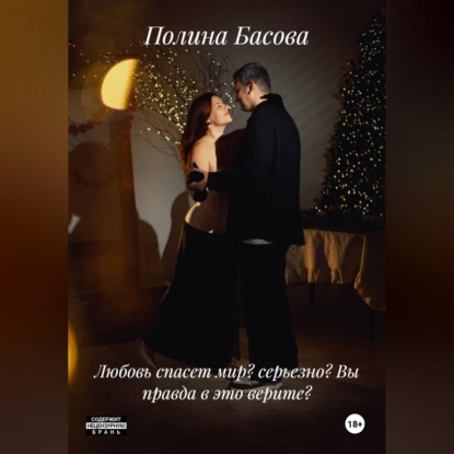 Скачать книгу Любовь спасет мир? серьезно? Вы правда в это верите?