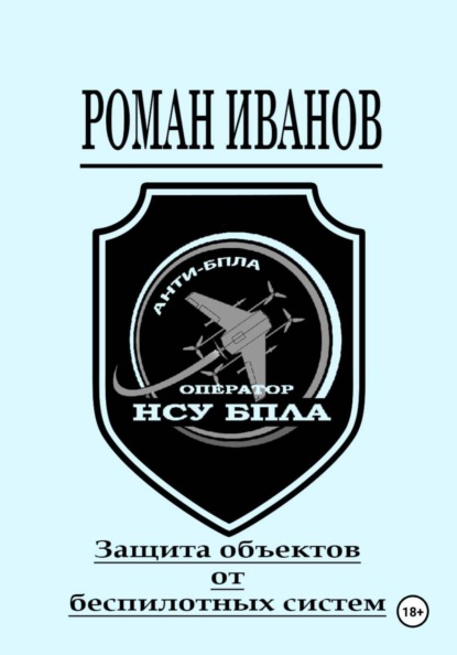 Скачать книгу Защита объектов от беспилотных систем