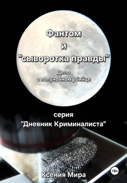 Скачать книгу Фантом и «сыворотка правды». Дело о полуночном убийце. Серия «Дневник Криминалиста»