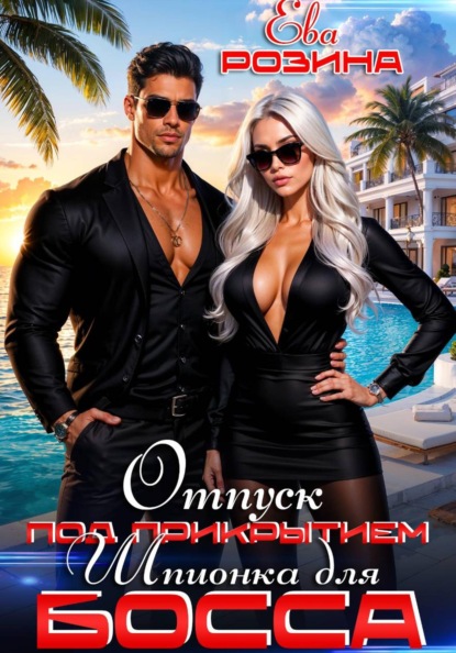 Отпуск под прикрытием. Шпионка для босса