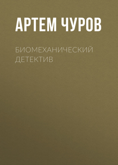 Скачать книгу Биомеханический детектив