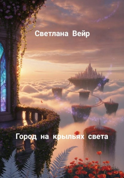Скачать книгу Город на крыльях света