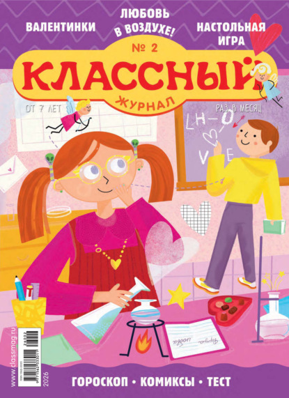 Скачать книгу Классный журнал №02/2026
