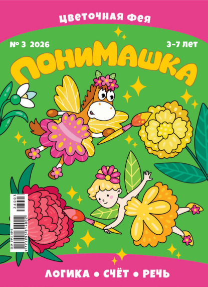 Скачать книгу ПониМашка №03/2026