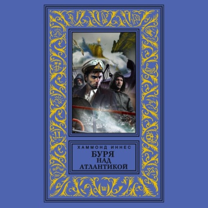 Скачать книгу Буря над Атлантикой