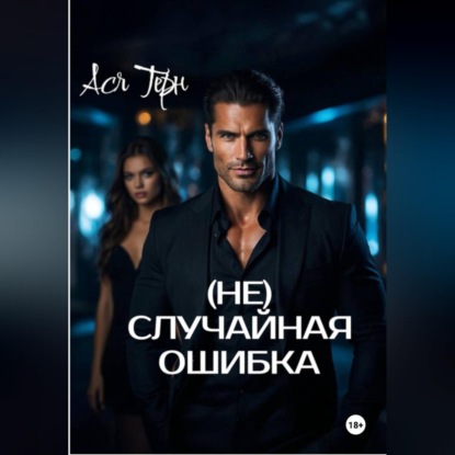 Скачать книгу (Не) случайная ошибка