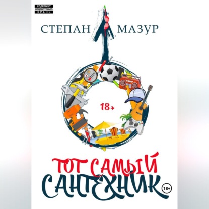 Скачать книгу Тот самый сантехник