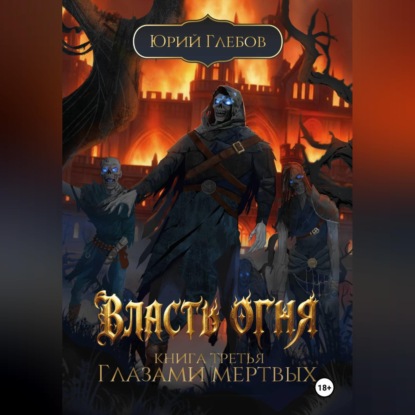 Скачать книгу Власть огня