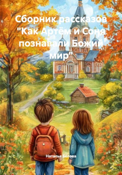 Сборник рассказов «Как Артём и Соня познавали Божий мир»