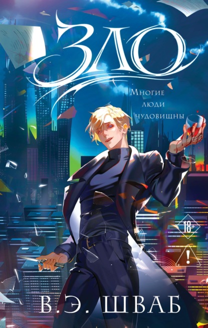 Скачать книгу Зло