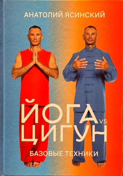 Скачать книгу Йога vs цигун: базовые техники