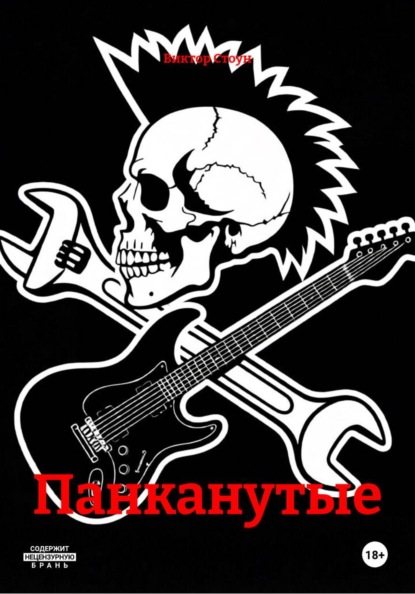 Скачать книгу Панканутые