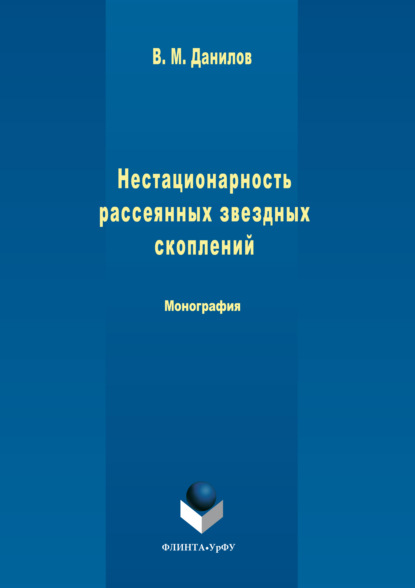 Скачать книгу Нестационарность рассеянных звездных скоплений