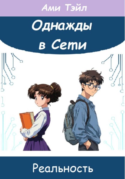 Скачать книгу Однажды в Сети. Реальность
