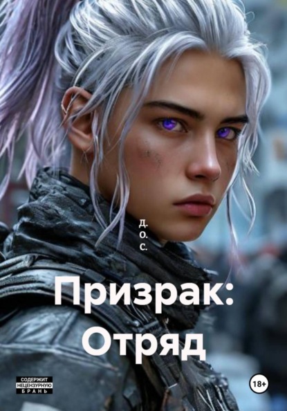 Скачать книгу Призрак: Отряд