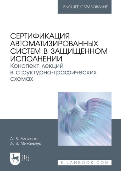 Скачать книгу Сертификация автоматизированных систем в защищенном исполнении. Конспект лекций в структурно-графических схемах. Учебное пособие для вузов
