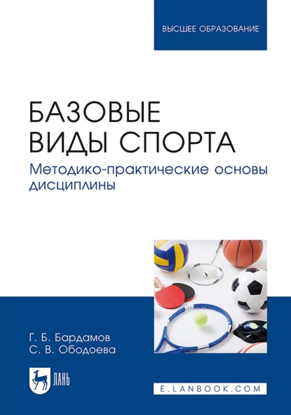Скачать книгу Базовые виды спорта. Методико-практические основы дисциплины. Учебник для вузов