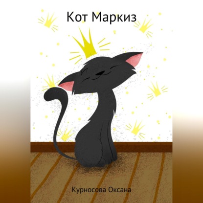 Скачать книгу Кот Маркиз